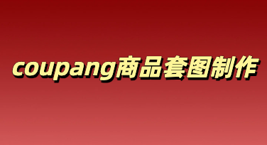 巧用美图设计室技巧快速制作合规好看的Coupang商品套图