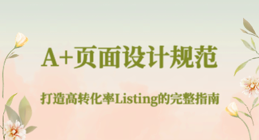 美图设计室A+页面设计规范：打造高转化率Listing的完整指南