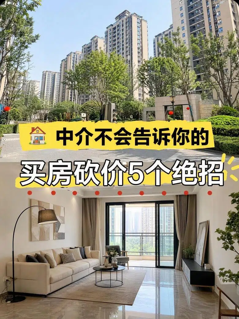 买房砍价绝招房产图文
