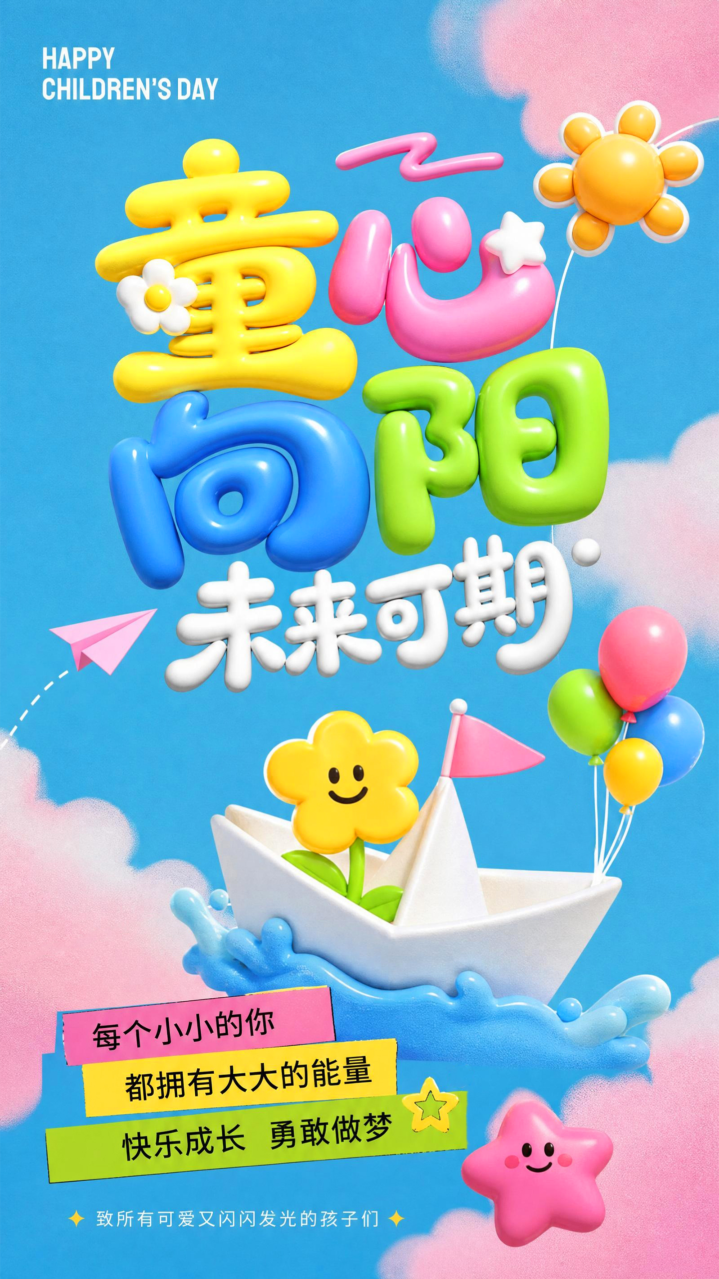 六一儿童节祝福海报