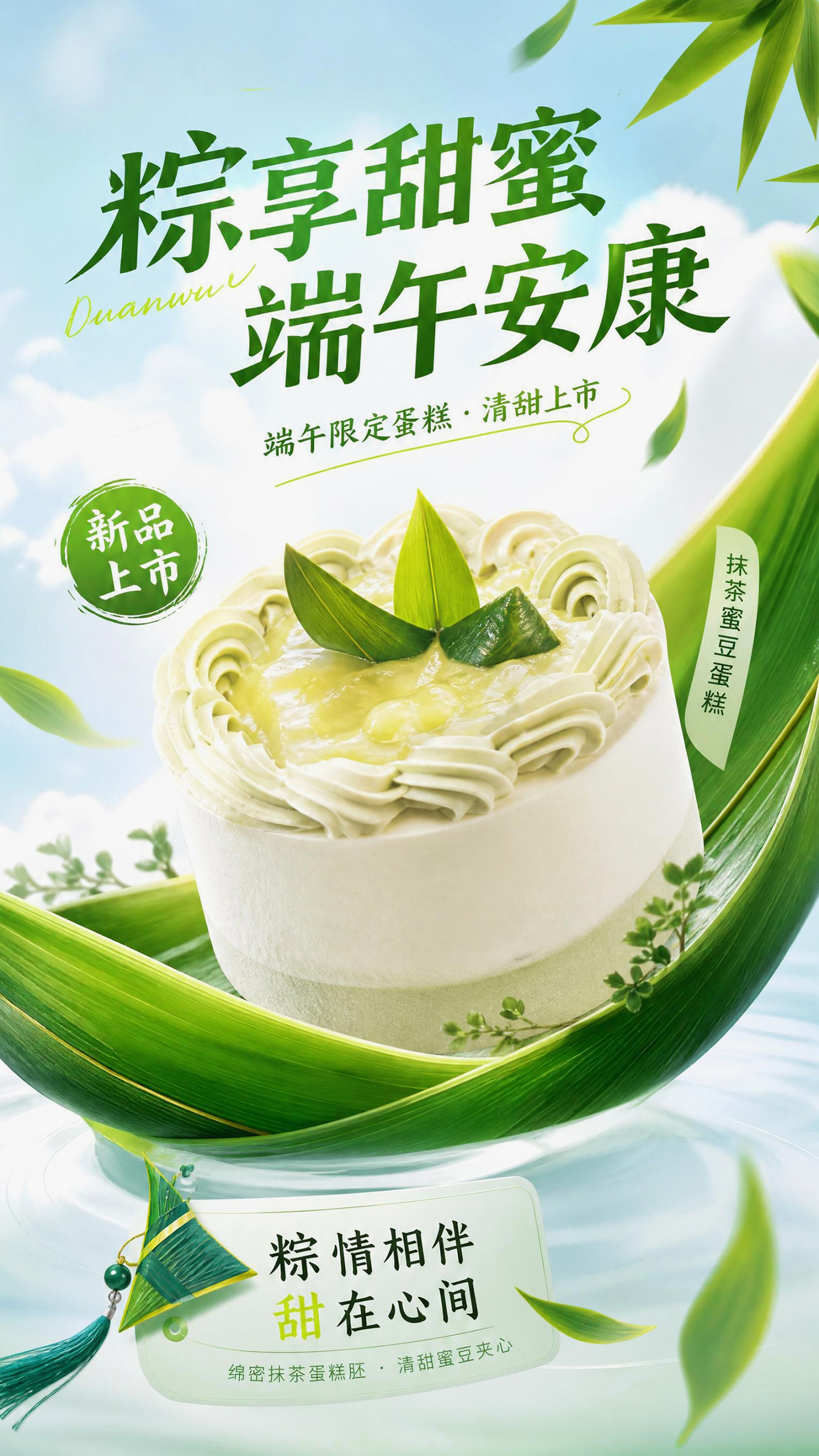 端午限定抹茶蛋糕新品宣传海报