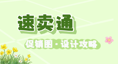 从选品到爆单，美图设计室让你快速搞定速卖通促销图