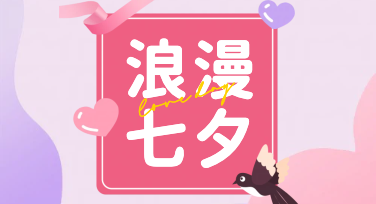 七夕文案摆烂指南｜不尬还出片