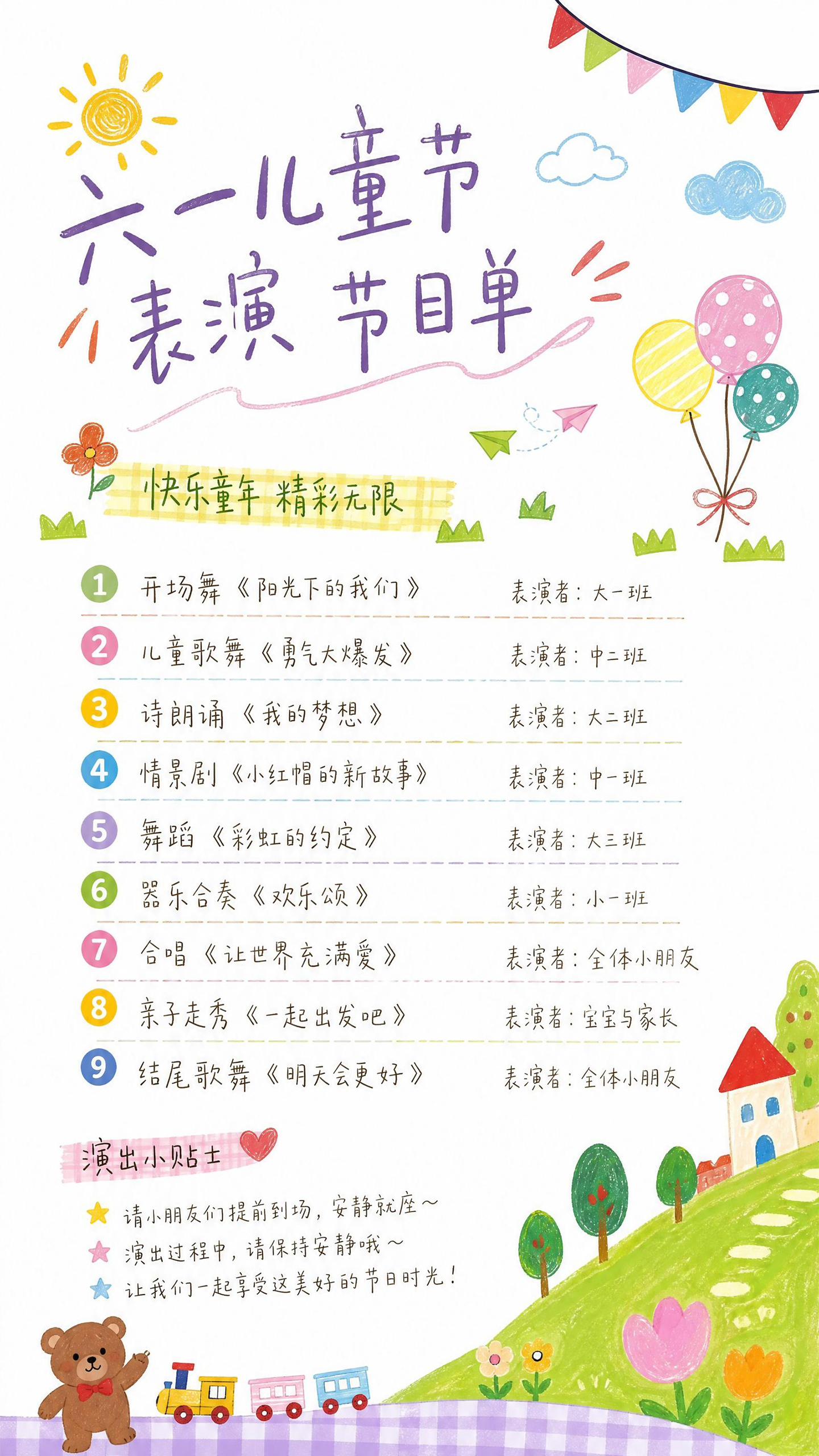 幼儿园六一儿童节文艺汇演节目单