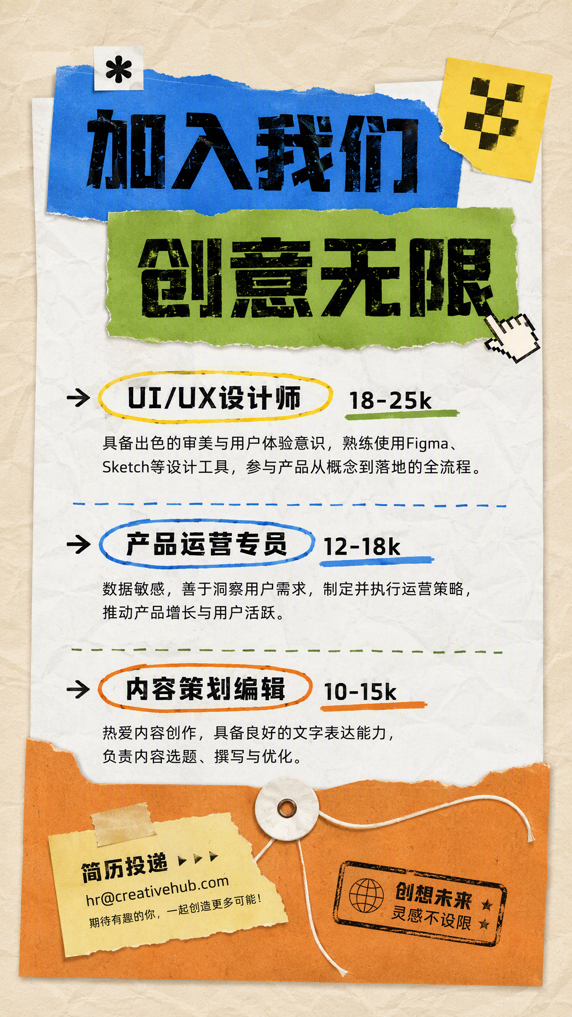 创意岗位招聘海报
