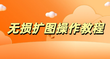 再也不用瞎裁图，美图设计室无损扩图解锁高清出图