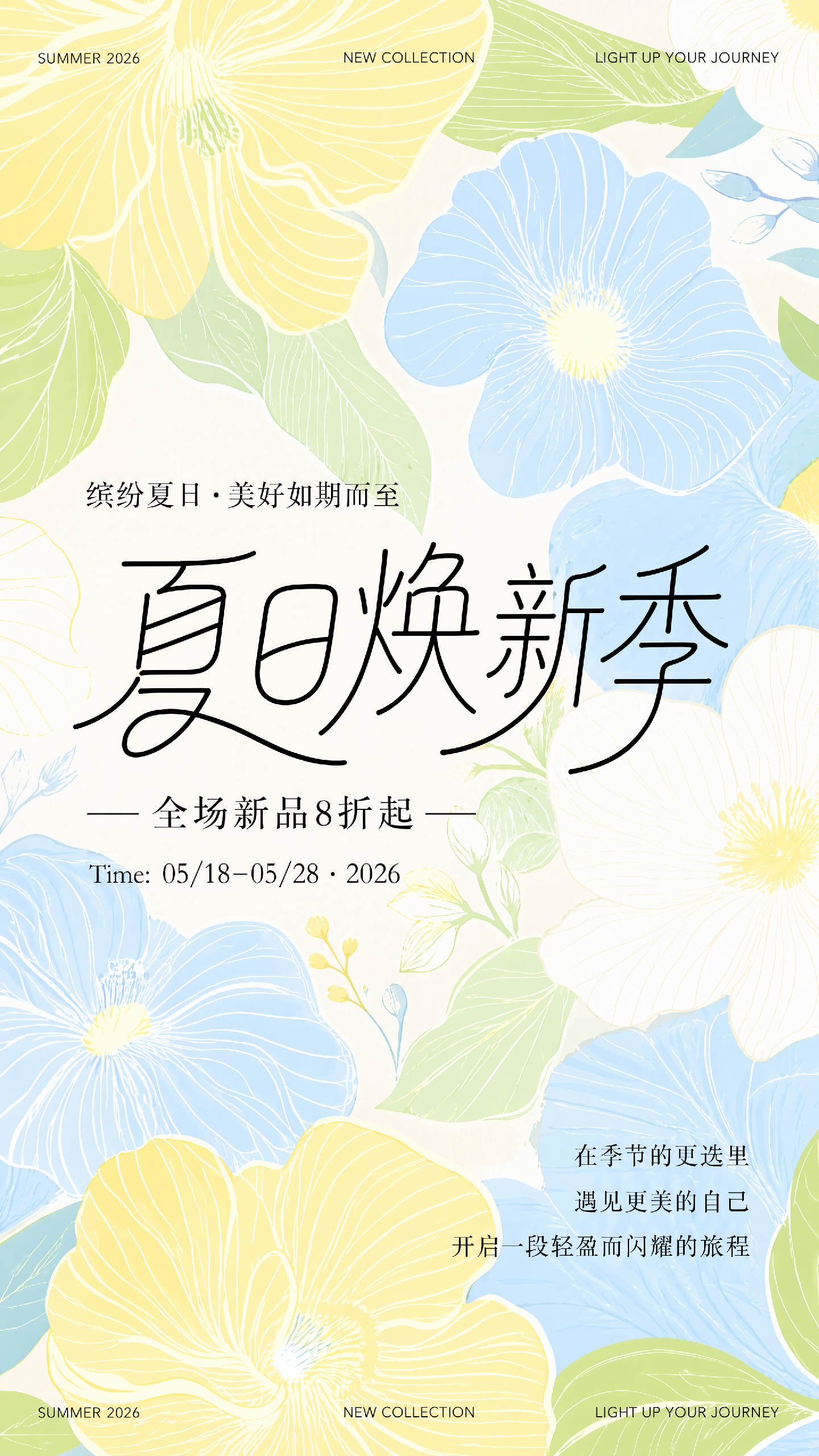 夏日焕新季新品折扣海报