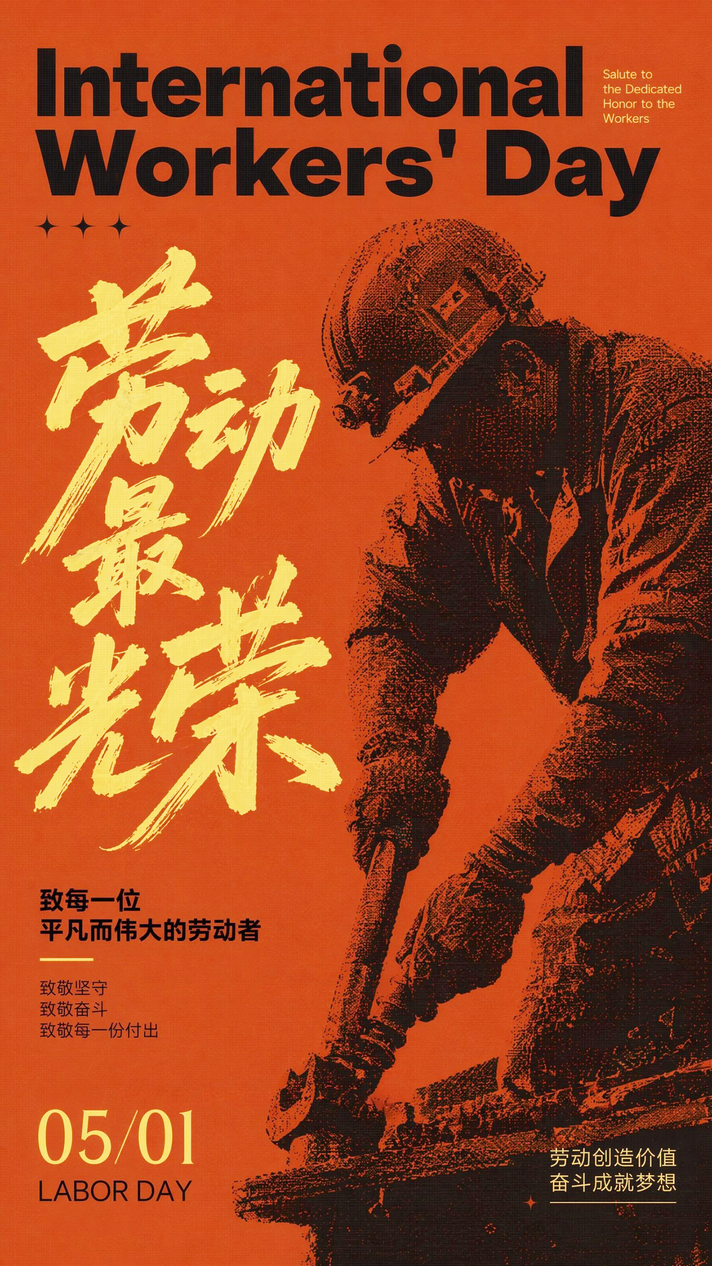 五一劳动节祝福问候海报