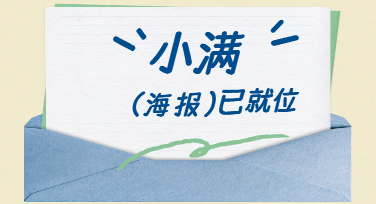 小满未满万物渐盈，用小满祝福海报生成专属仪式感