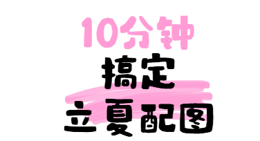 立夏公众号配图没灵感？试试这套清爽的视觉方案