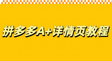 告别外包省钱又高效，拼多多A+详情页自制教学