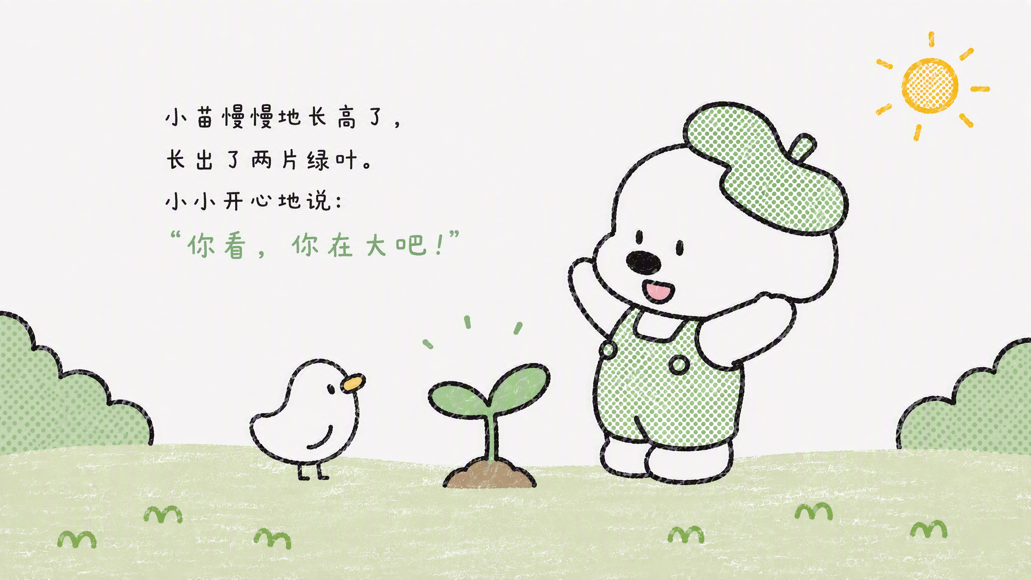 小小的努力大大的成长绘本-04种子发芽