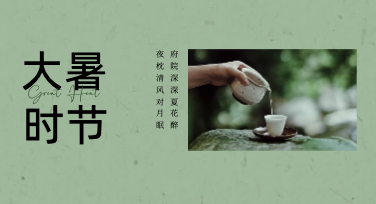 盛夏终章藏风雅，大暑宣传海报解锁节气夏日质感