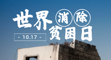 世界消除贫困日平面设计：用视觉语言传递尊严与温度