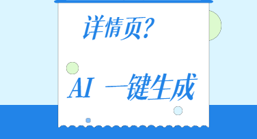 告别手动排版：AI生成拼多多A+详情页正在改变电商做图方式