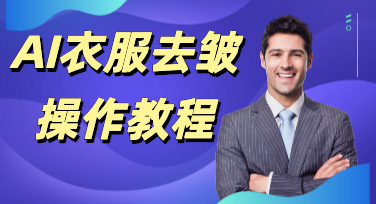 快速搞定服装精修！美图设计室AI衣服去皱超实用教程