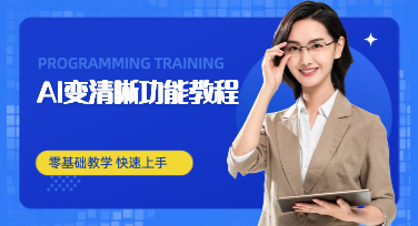 AI 变清晰高效使用技巧，美图设计室快速提升设计画质与效率