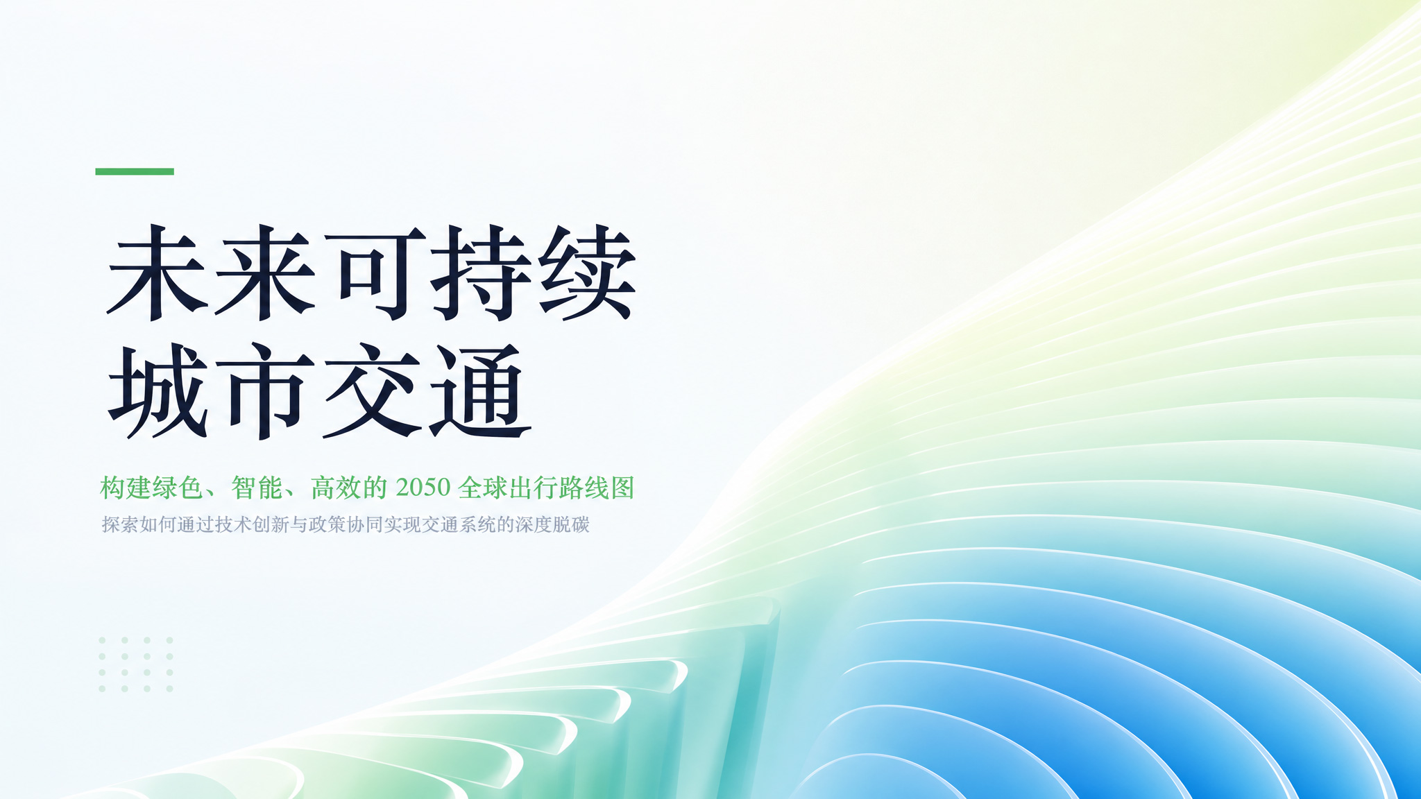 未来可持续城市交通PPT封面