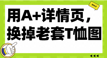 抖音电商T恤卖家注意：用“A+/详情页”把详情页变成销量加速器