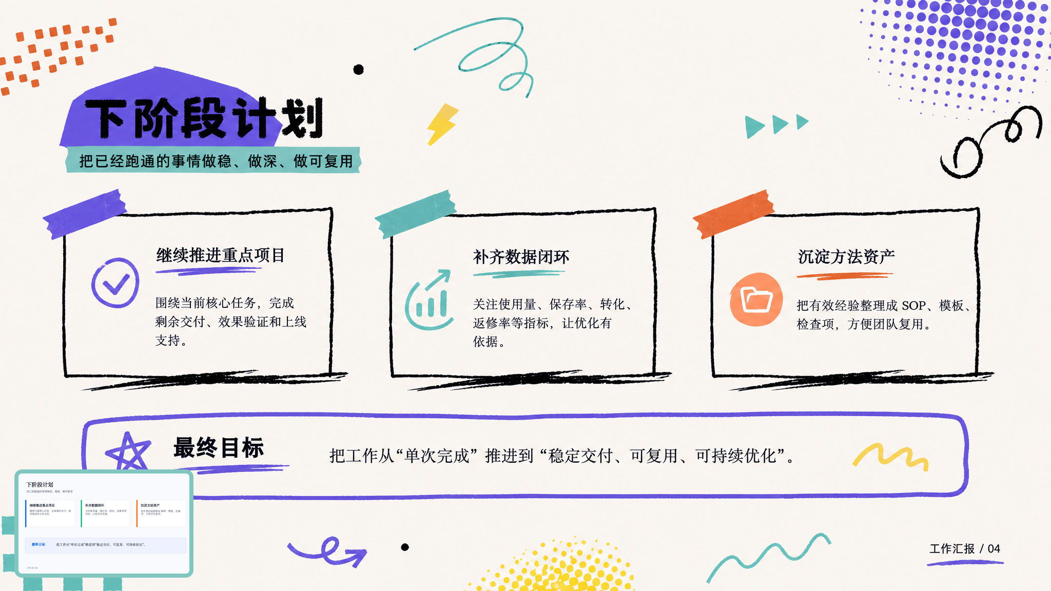 工作汇报PPT-04下阶段计划