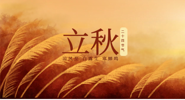 立秋刚到，把祝福藏进海报里的那些小心思