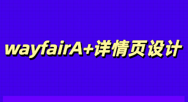 做wayfairA+详情页没灵感？这几招让你高效出图不加班