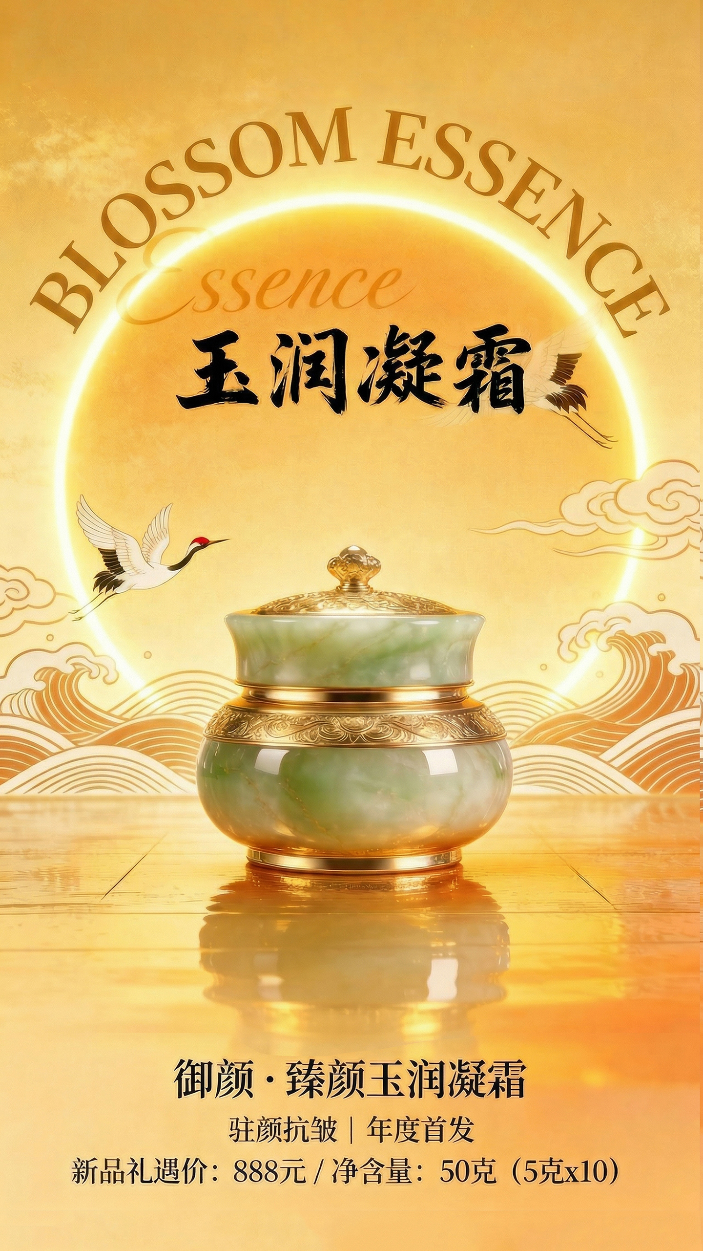 玉润凝霜新品发售宣传海报