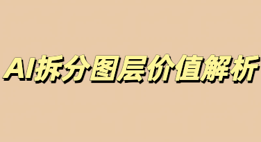 突破 AI 生图编辑局限，美图设计室AI拆分图层实用价值解析