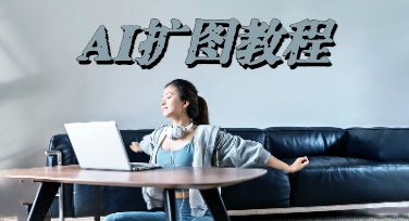 美图设计室AI扩图太香了，构图难题一键搞定