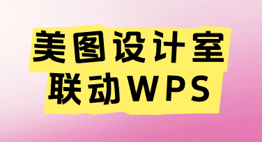 美图设计室联动WPS，办公海报设计从此告别来回切换