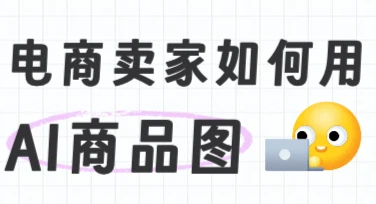 电商卖家如何用AI商品图提升转化率？高质感场景图生成教程