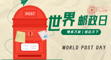 世界邮政日日签：用一张小卡片，把远方的心意写进日常