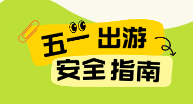 五一安全出游提示公告设计模板：景区海报如何兼顾视觉与实用