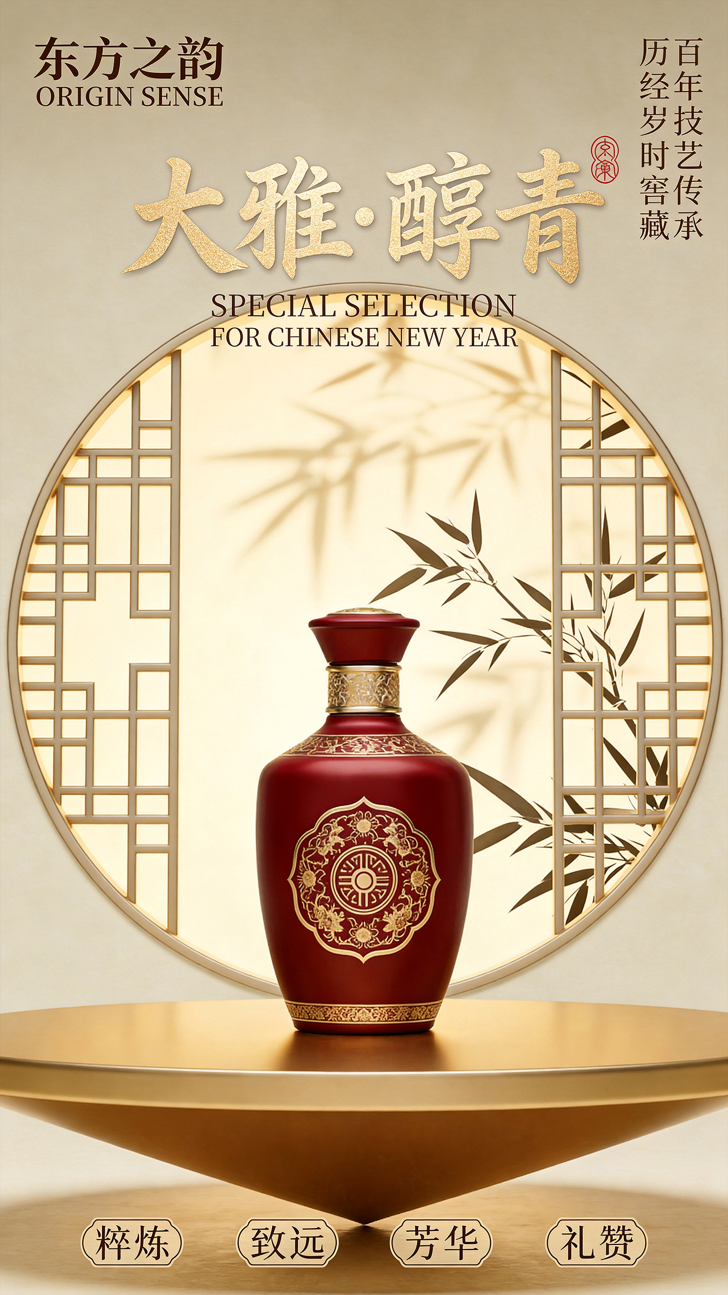 中式高端白酒新春宣传海报