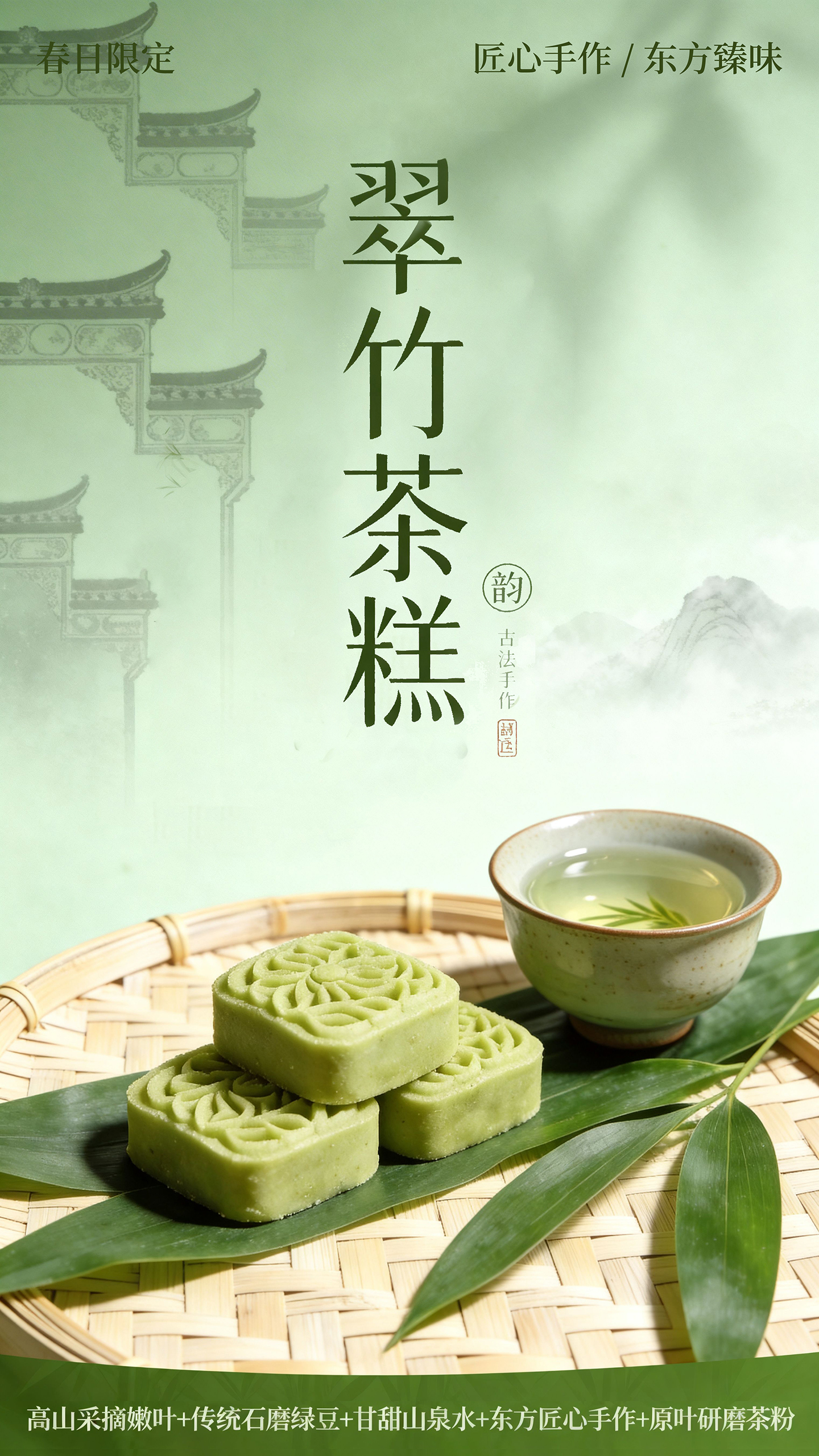 翠竹茶糕产品卖点宣传海报