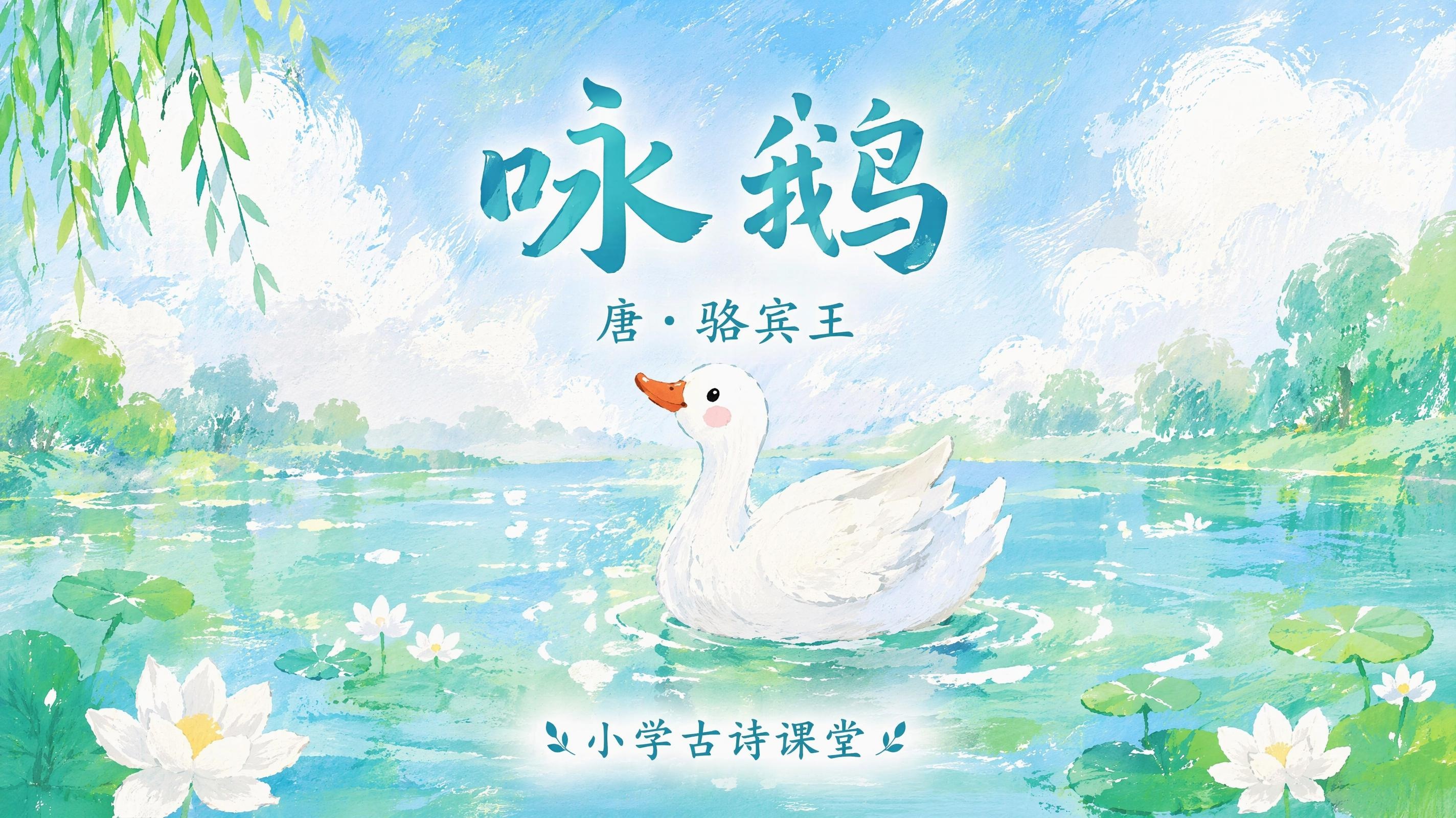咏鹅小学古诗课堂PPT-案例展示