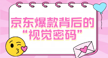 藏在京东爆款背后的秘密：这套“京东商品套图”逻辑变