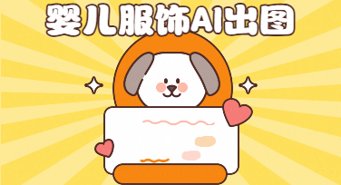 婴儿服饰穿戴AI生成：中国宝宝模特出图指南