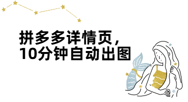 美图设计室AI套图：拼多多详情页自动生成操作手册