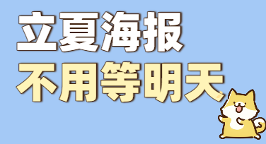 立夏海报这样做：先想清楚三件事，再去美图设计室套模版