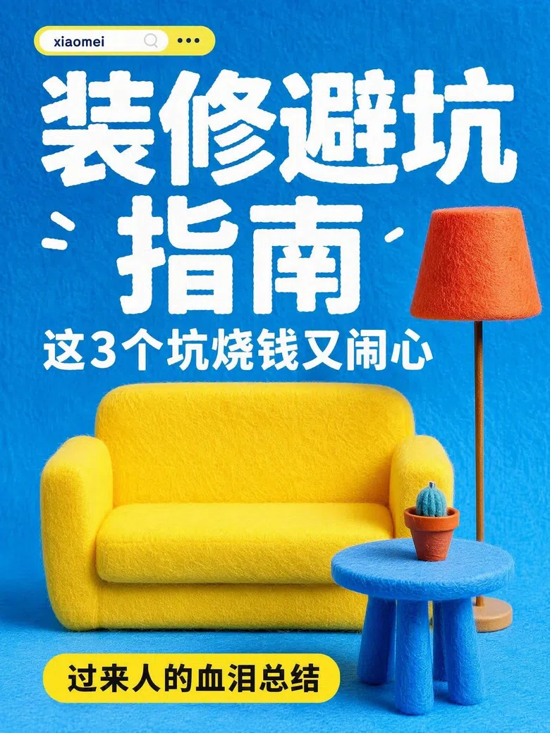 装修避坑指南立体海报