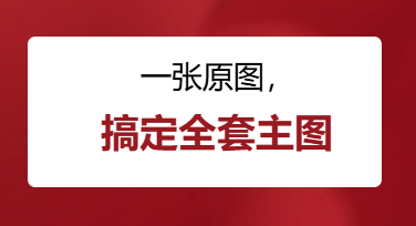 一张产品图能变出多少张主图？商品套图工具实战记录