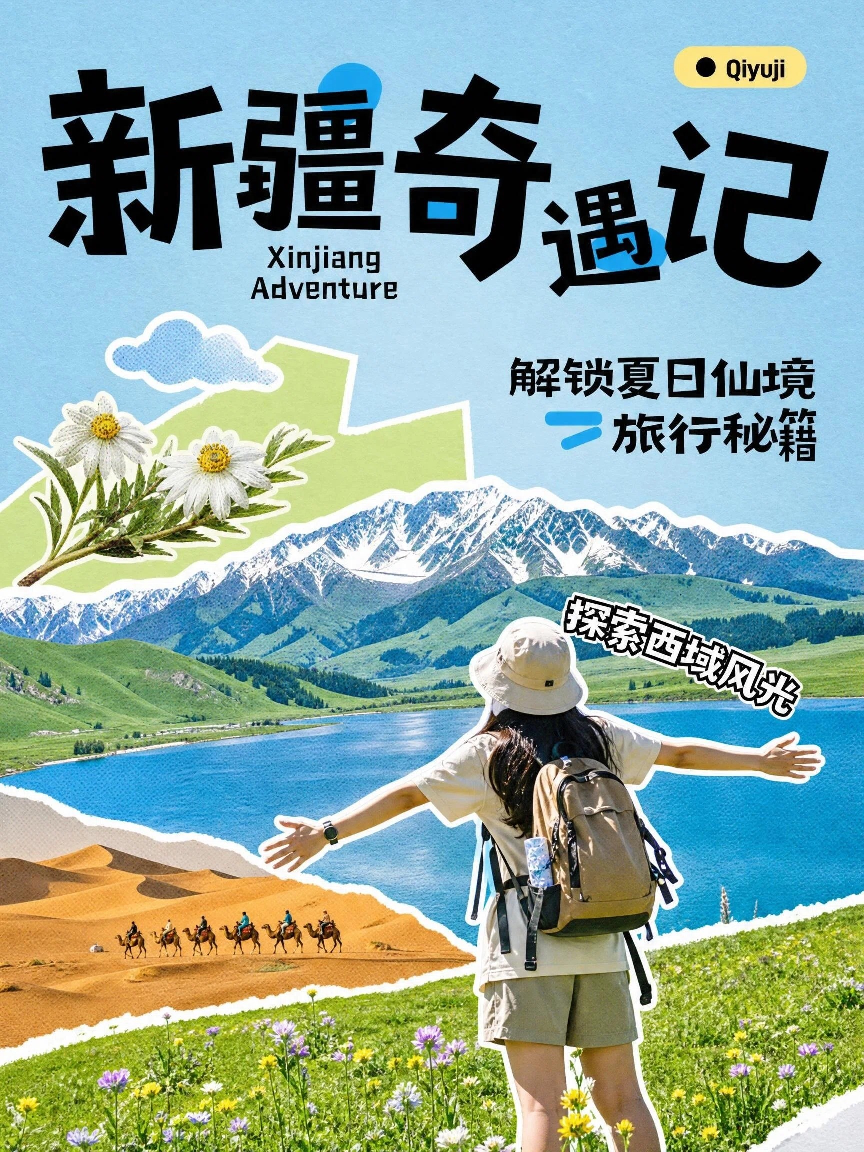 新疆奇遇记旅行封面场景首图