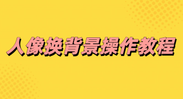 超简单人像换背景技巧，零基础轻松修出质感人像大片