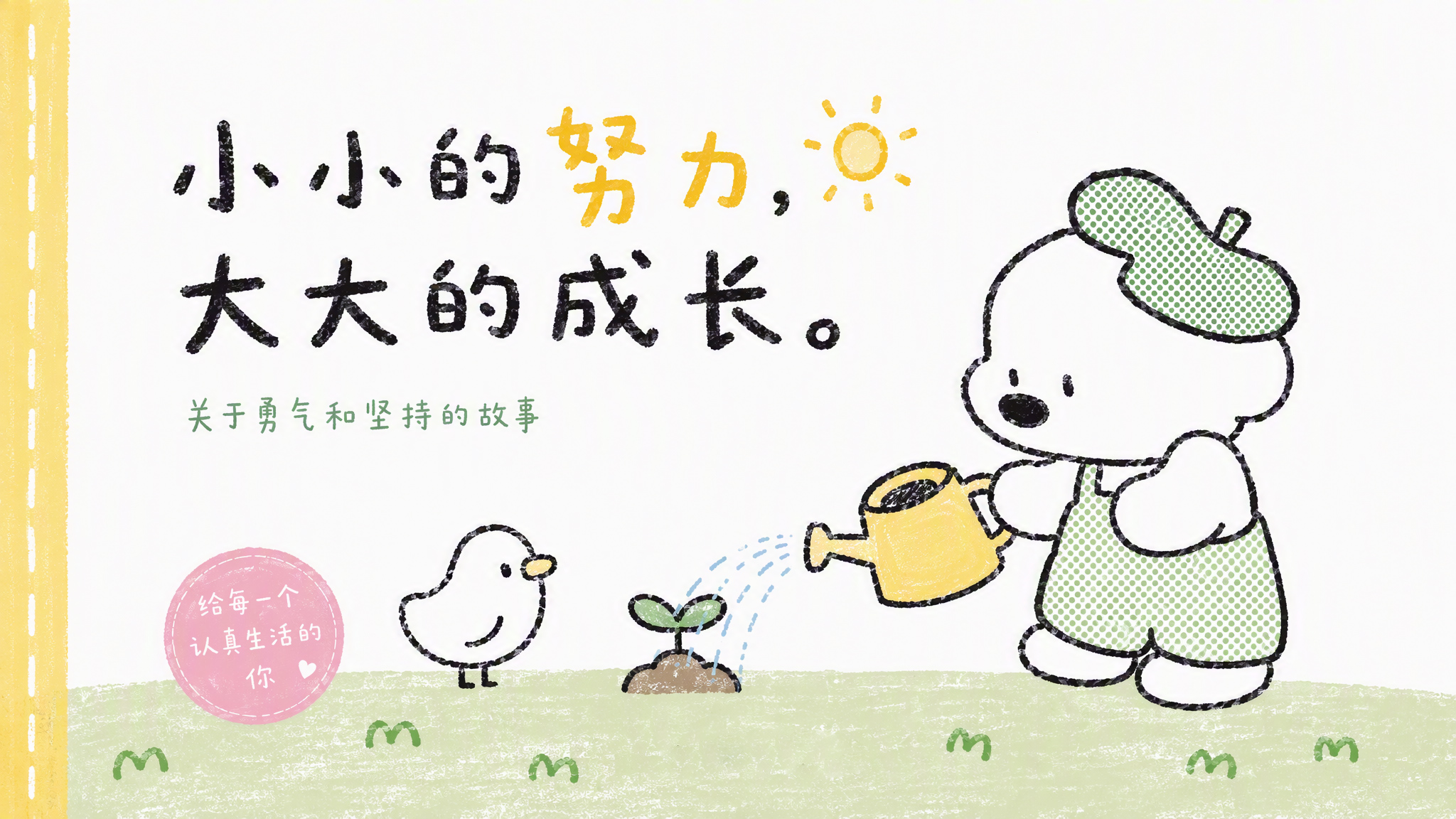 小小的努力大大的成长绘本-01封面