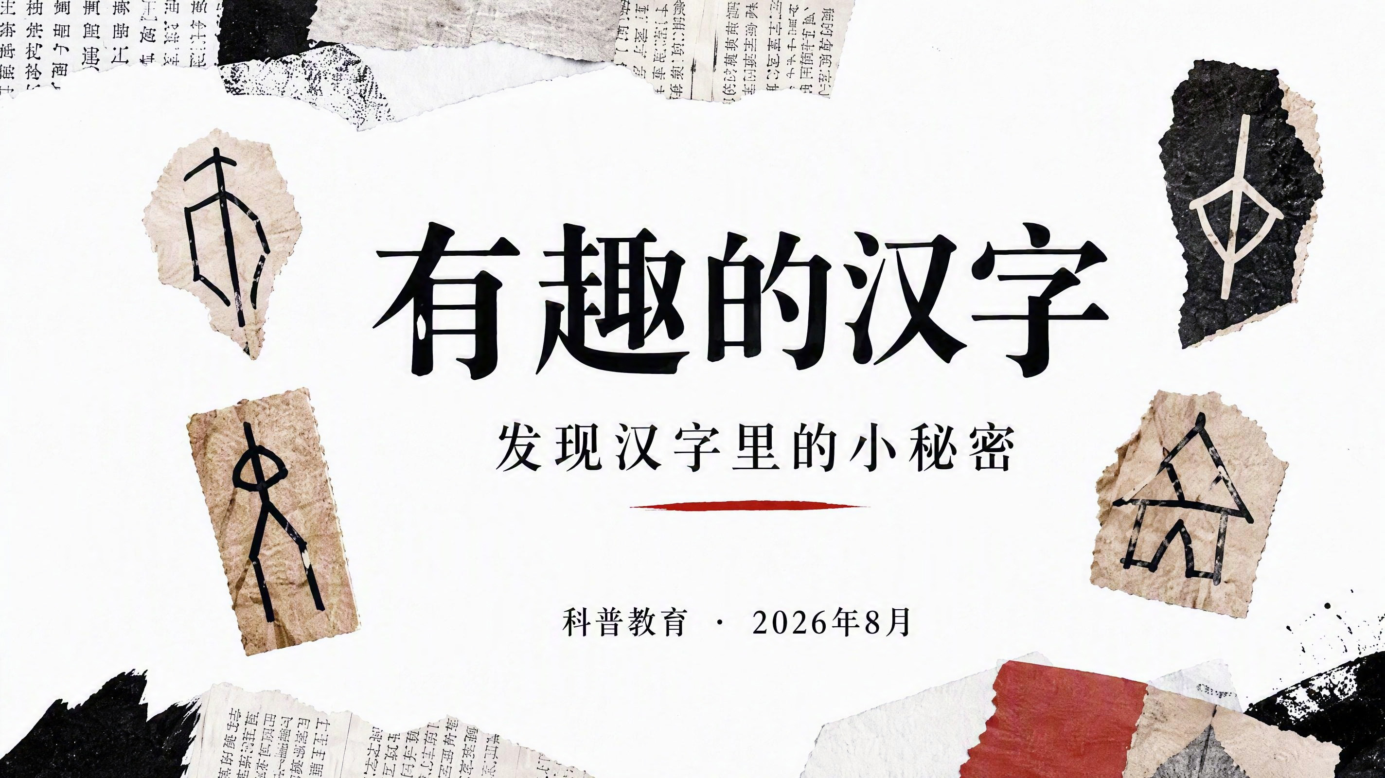 有趣的汉字科普教育PPT