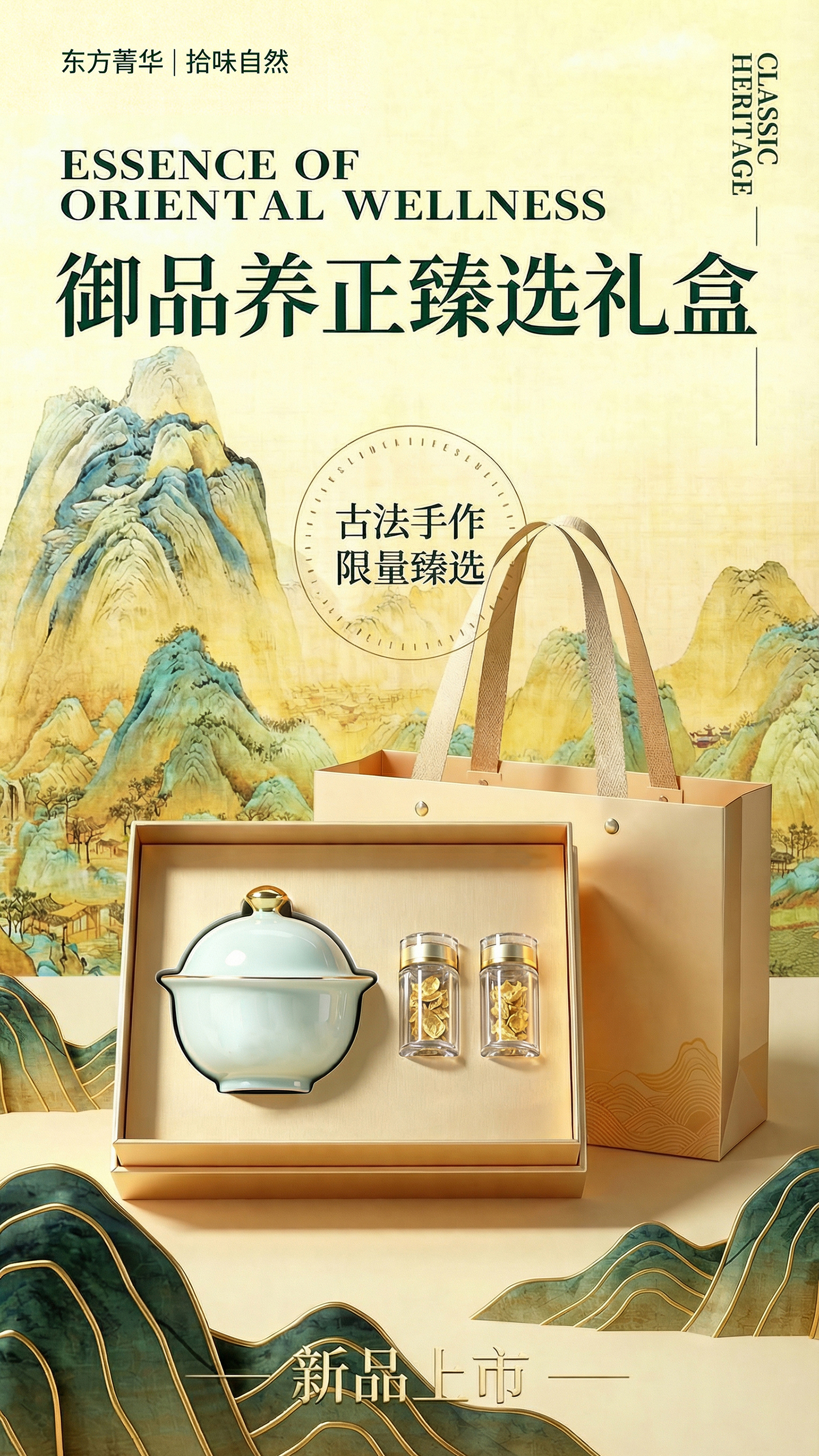 东方菁华新品养生礼盒上市宣传海报