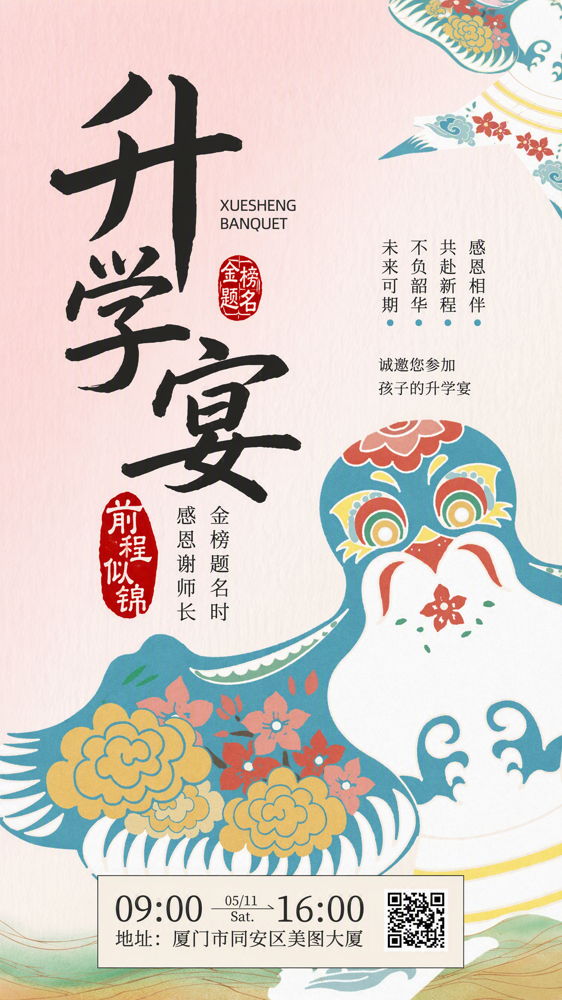 升学宴邀请函海报