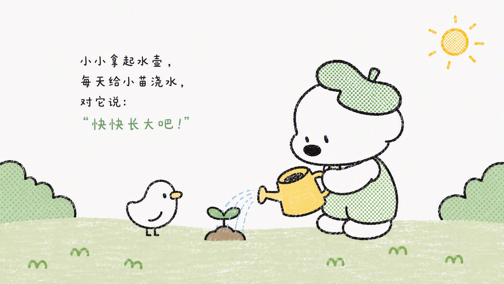 小小的努力大大的成长绘本-03给种子浇水