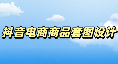 告别美工内卷！抖音电商商品套图零基础快速出图技巧